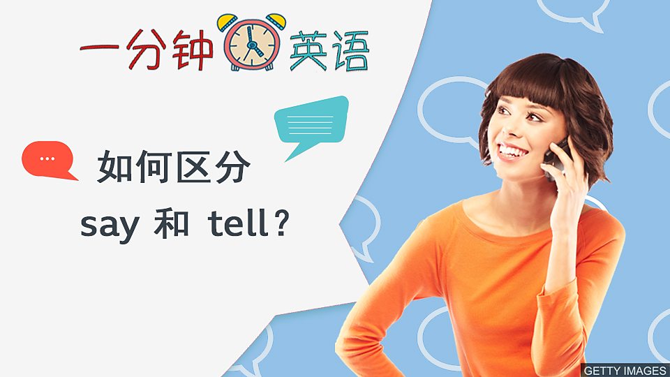  如何区分 say 和 tell？