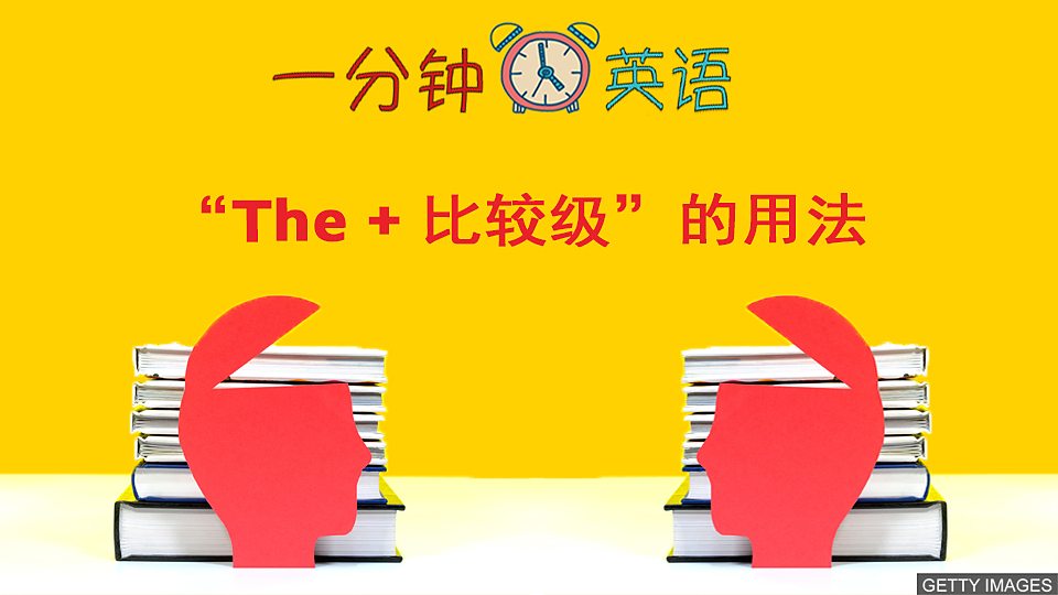  “The + 比较级” 的用法