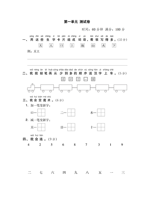 部编版语文一年级上册第一单元达标监测卷 答案!