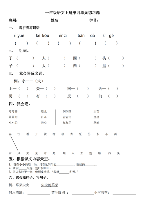 部编版语文一年级上册第四单元练习题