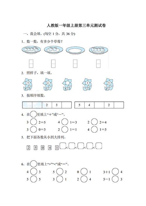 人教版一年级数学上册第三单元测试卷答案