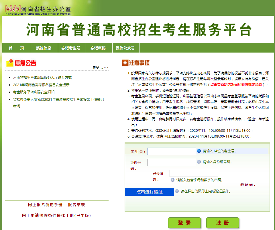 河南省普通高校招生考生服务平台2021年河南普通高考网上报名系统官网入口
