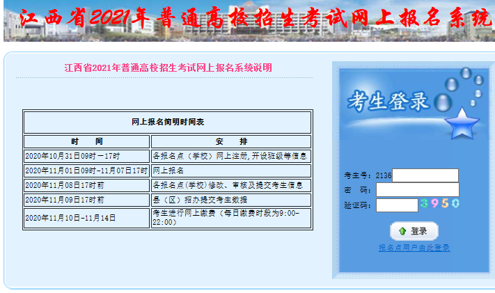 江西省教育考试院2021江西普通高考网上报名及缴费入口