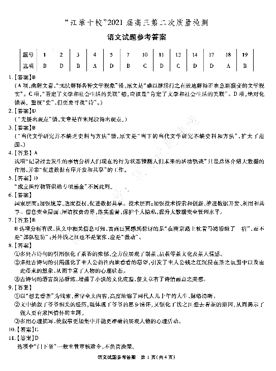 2021江淮十校高三第二次联考语文试卷答案解析