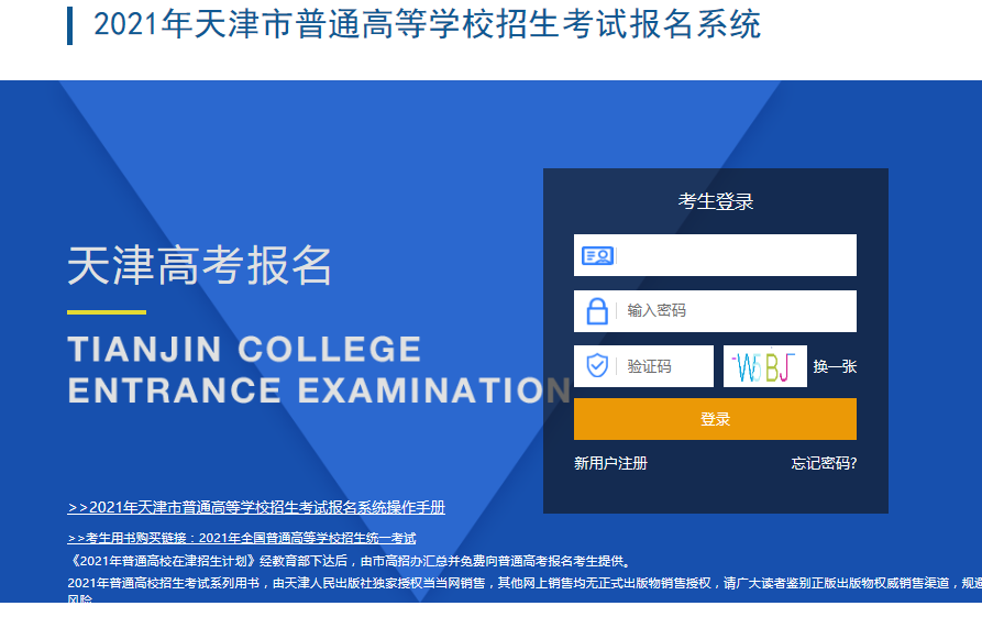 招考资讯网2021年天津市普通高等学校招生考试报名系统