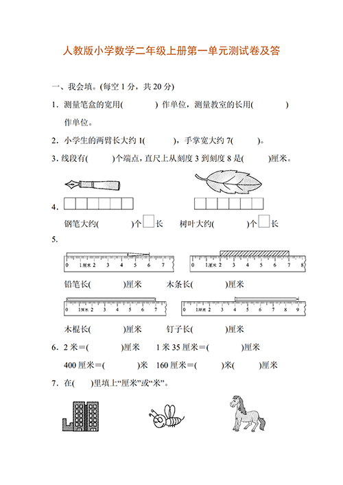 人教版小学二年级数学上册第一单元测试卷 答案!