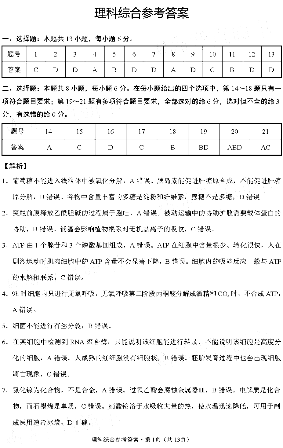 2021云师大附中高考适应性月考(三)理综试卷答案解析
