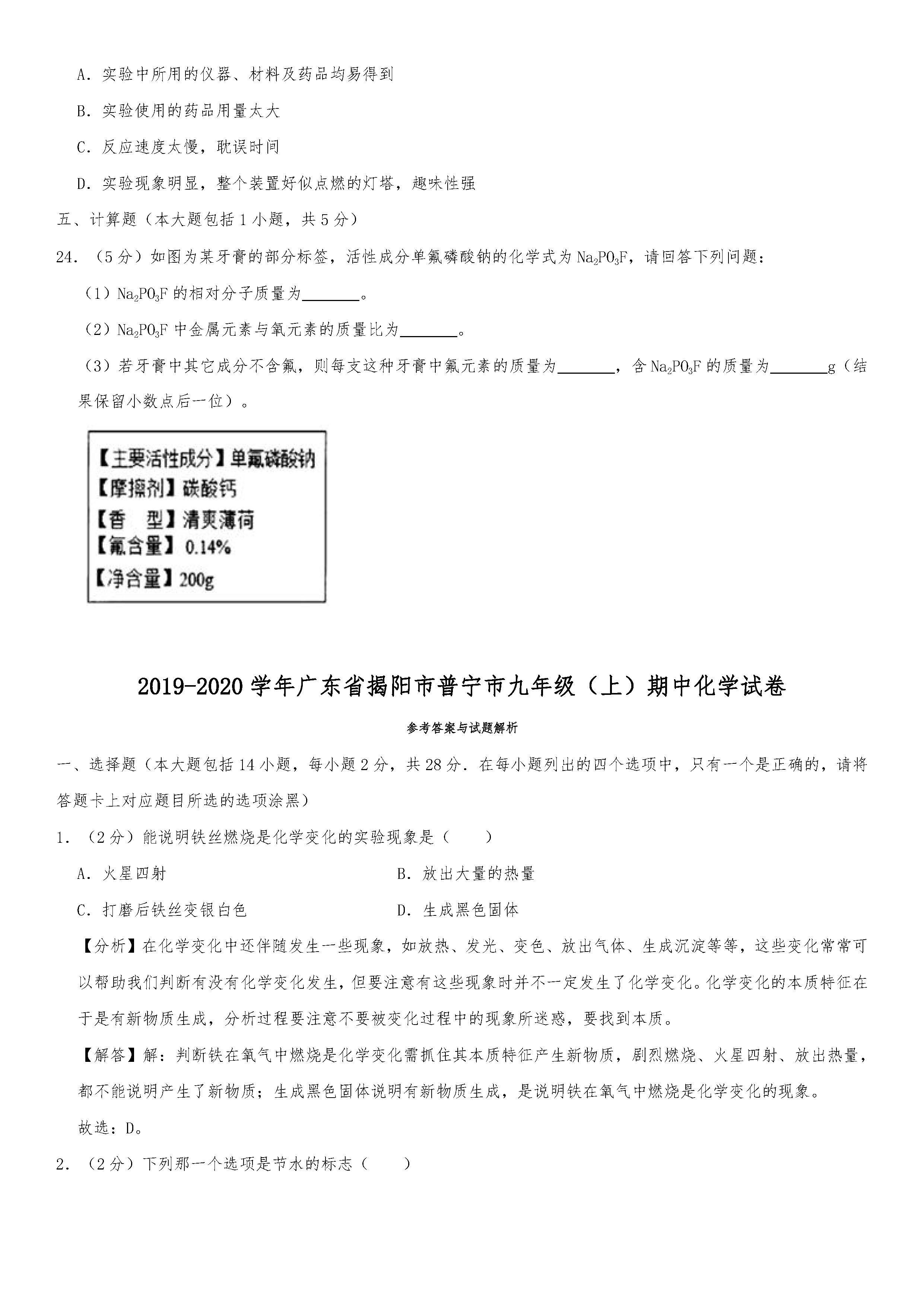 20192020广东普宁初三期中化学模拟试题及答案pdf下载版