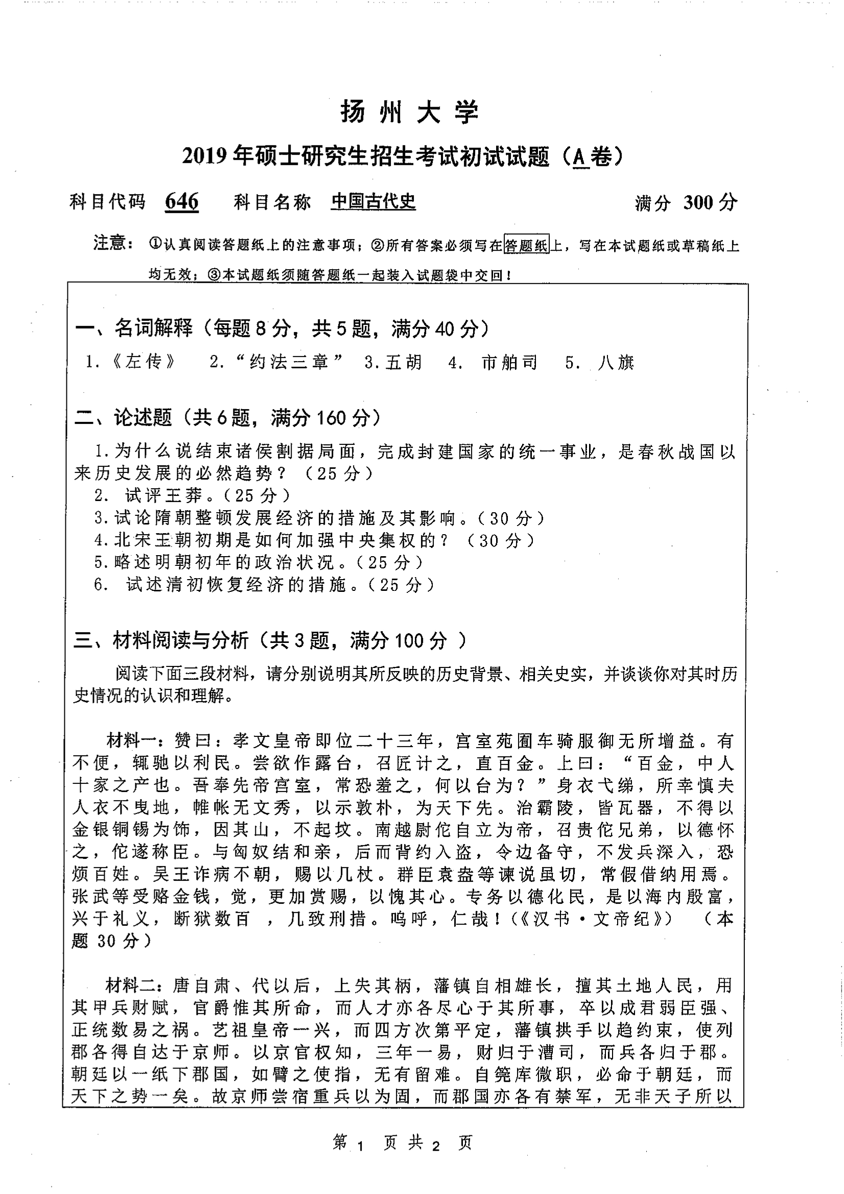 646-中国古代史2019年初试试卷真题（扬州大学）