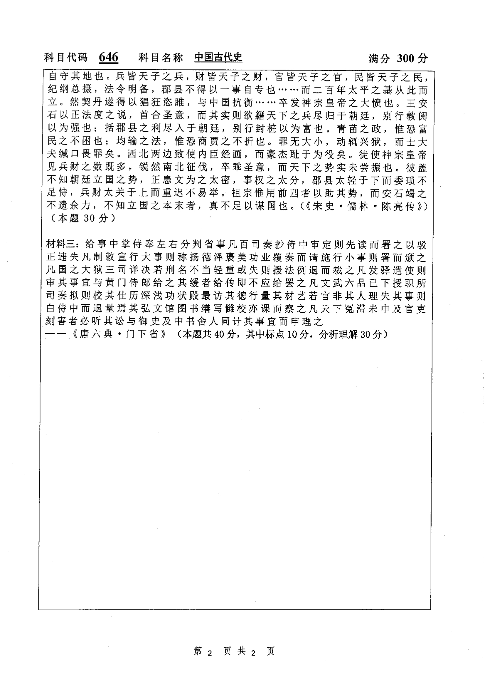 646-中国古代史2019年初试试卷真题（扬州大学）