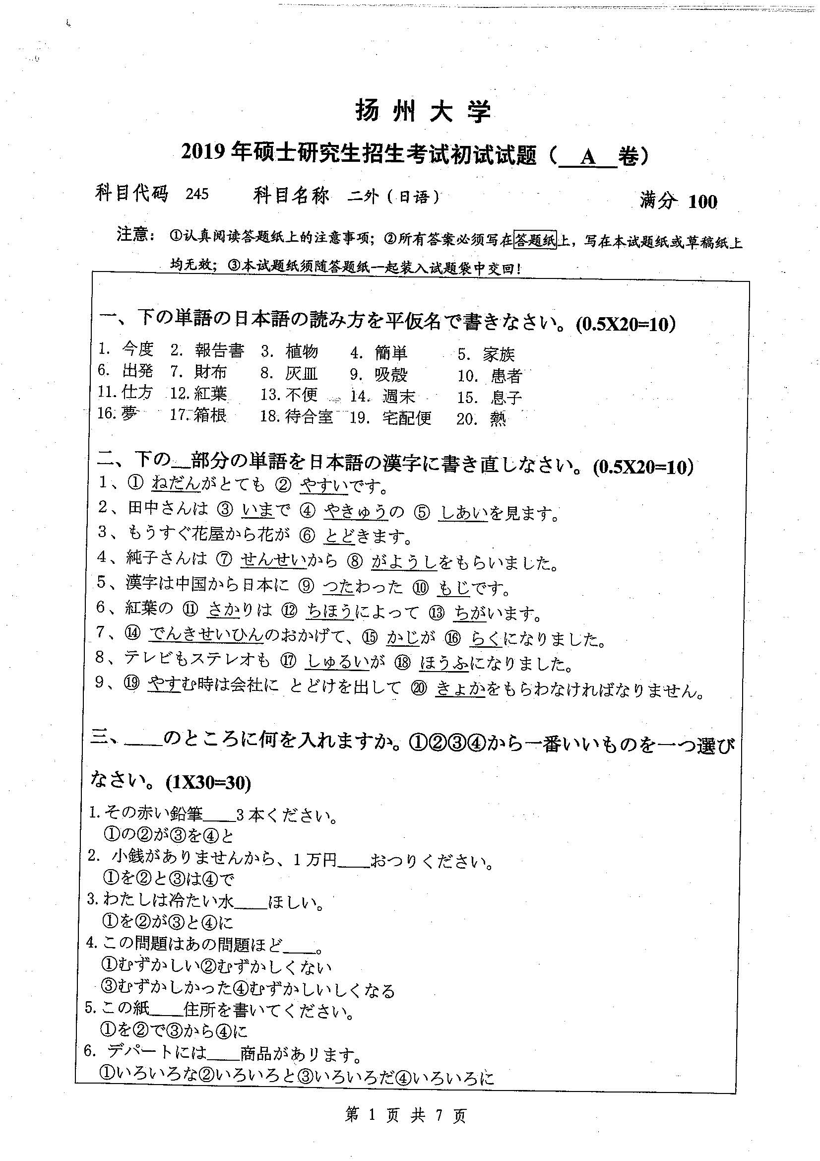 245-二外（日语）2019年考研初试试卷真题（扬州大学）