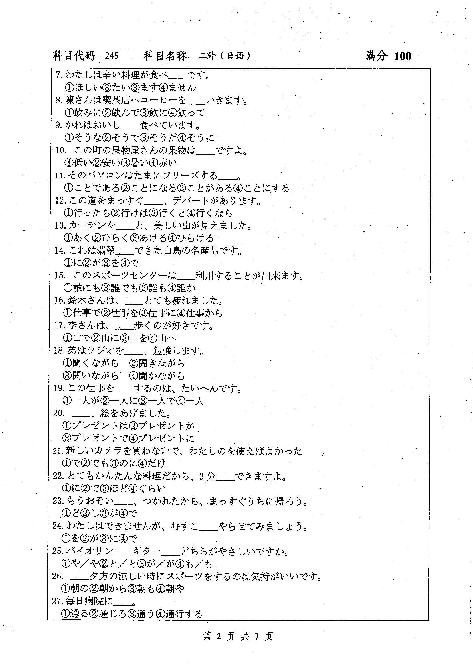 245-二外（日语）2019年考研初试试卷真题（扬州大学）