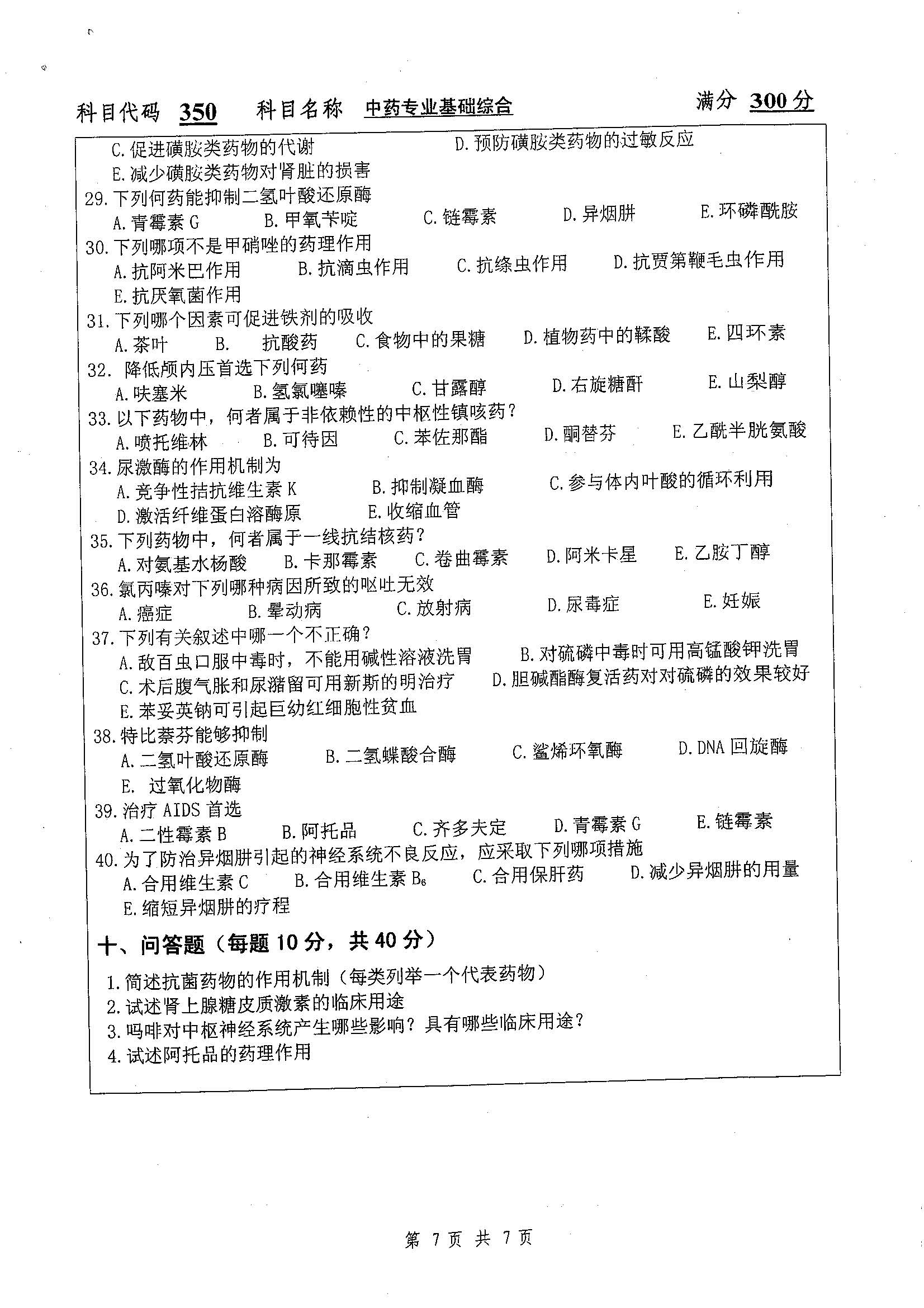 350-中药专业基础综合2019年考研初试试卷真题（扬州大学）