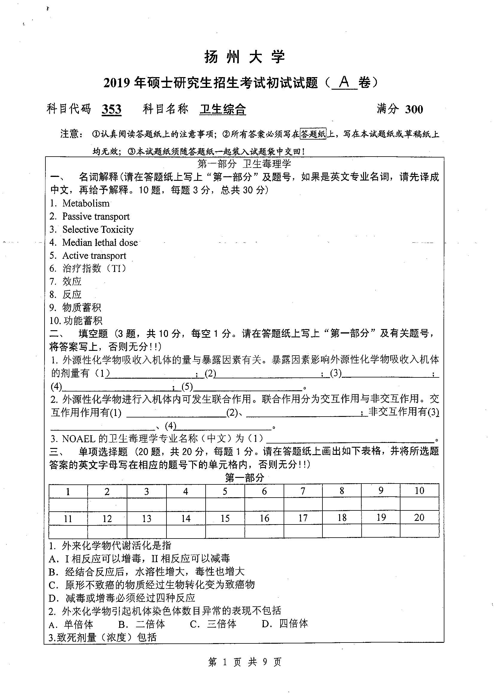 353-卫生综合2019年考研初试试卷真题（扬州大学）