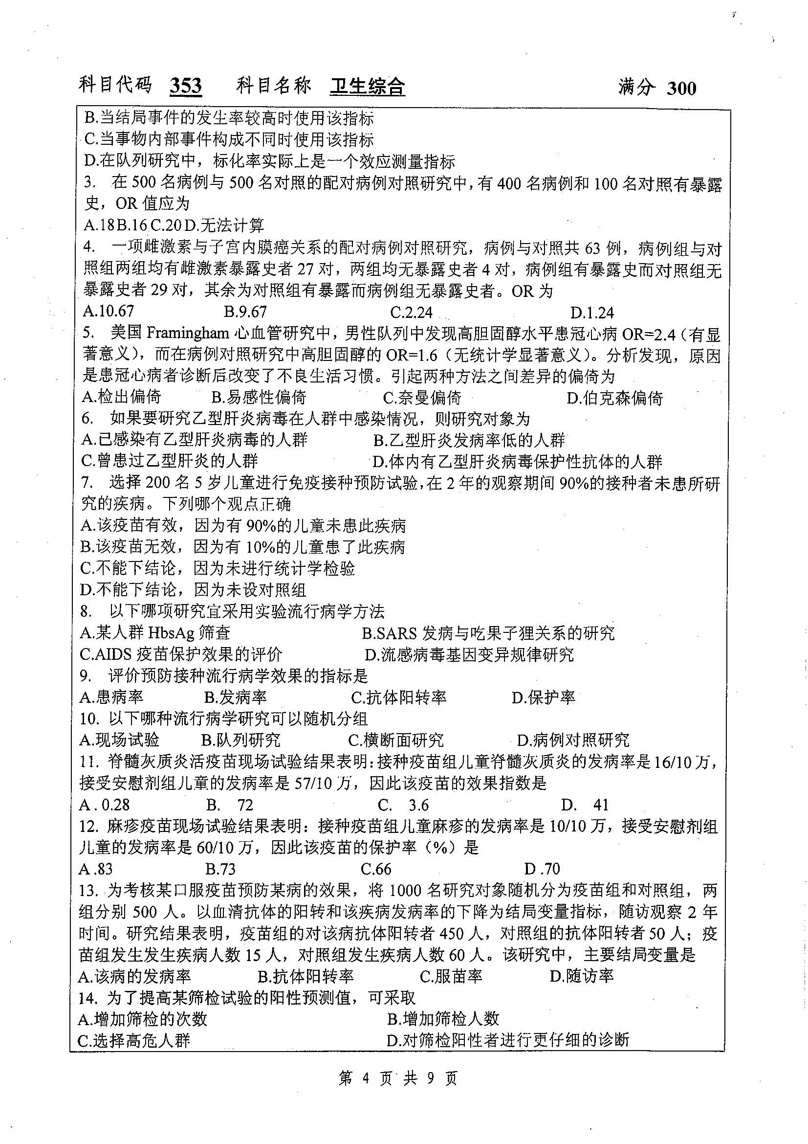 353-卫生综合2019年考研初试试卷真题（扬州大学）