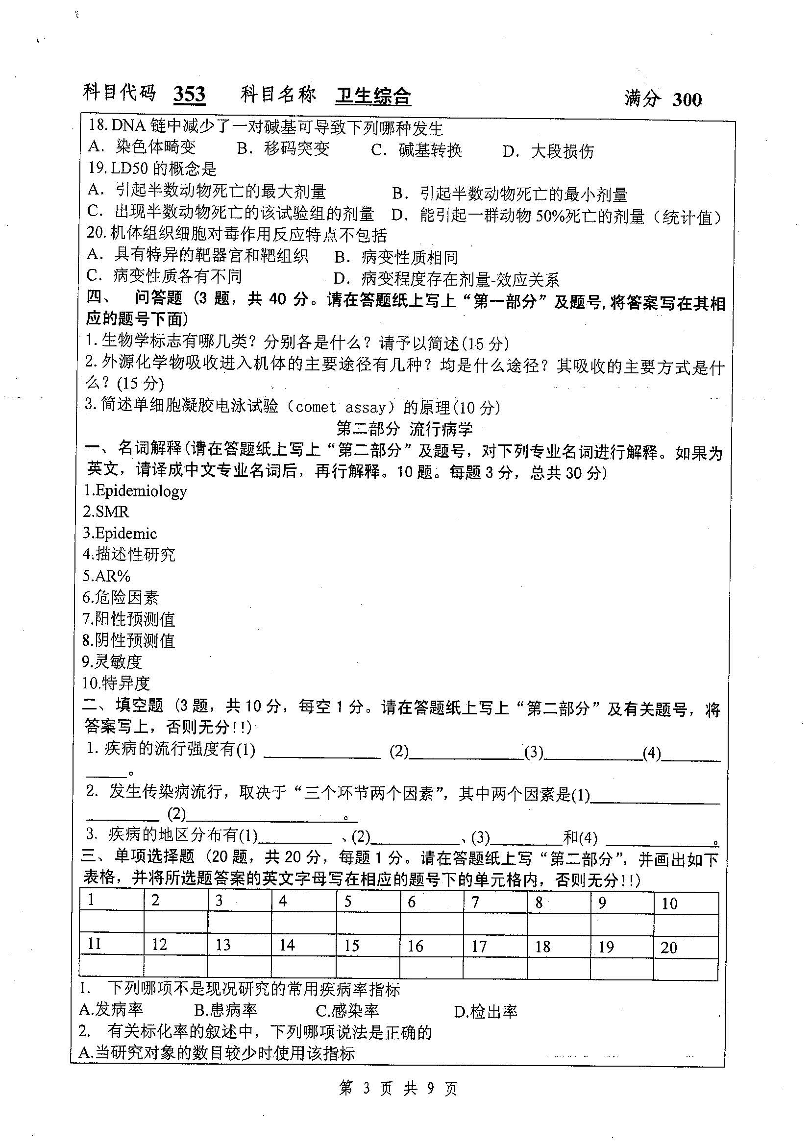 353-卫生综合2019年考研初试试卷真题（扬州大学）