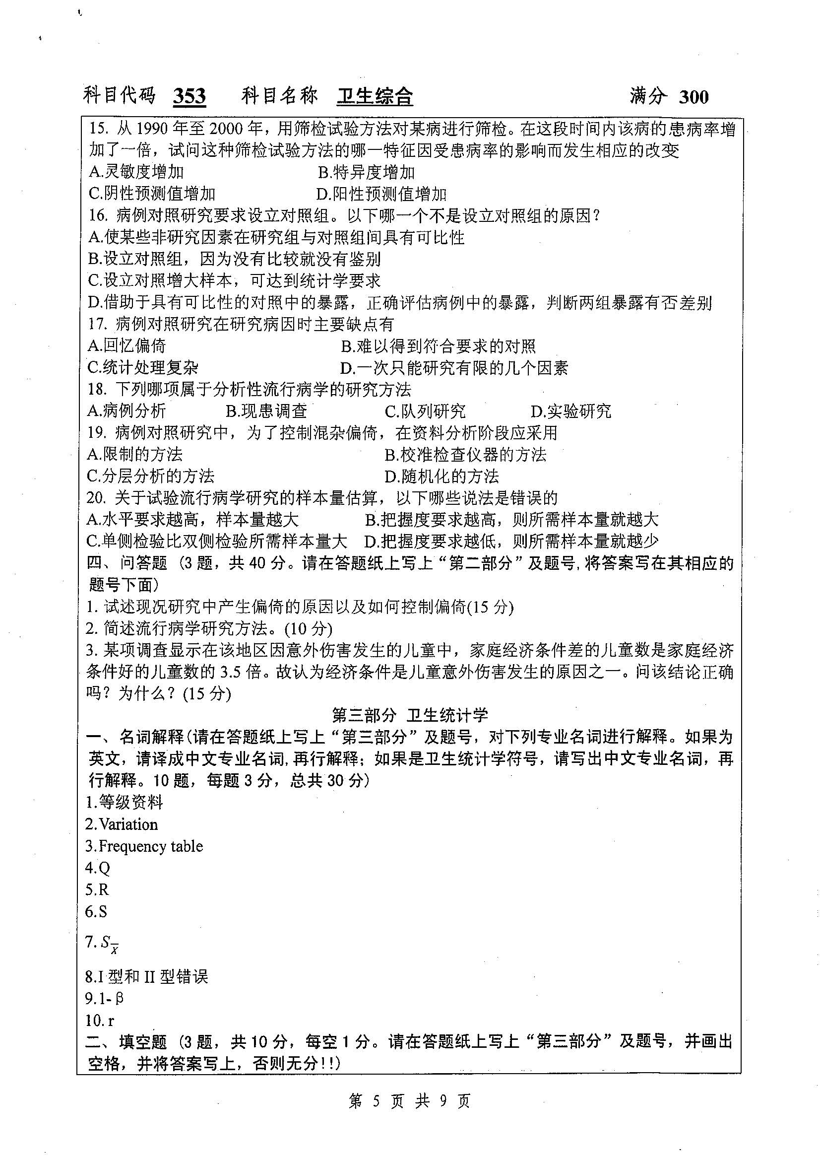 353-卫生综合2019年考研初试试卷真题（扬州大学）