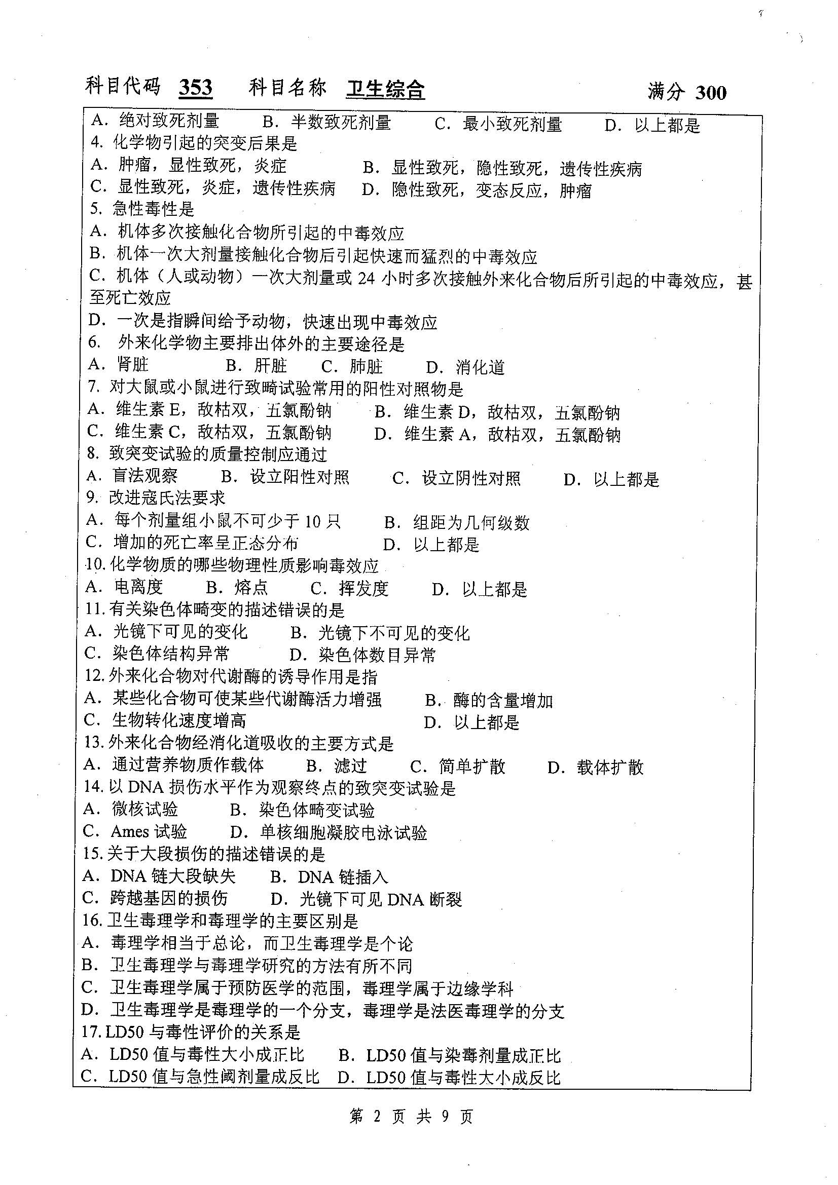 353-卫生综合2019年考研初试试卷真题（扬州大学）