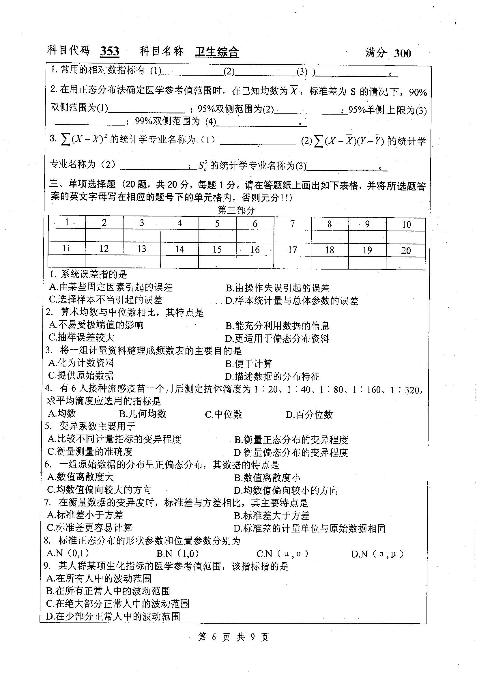 353-卫生综合2019年考研初试试卷真题（扬州大学）