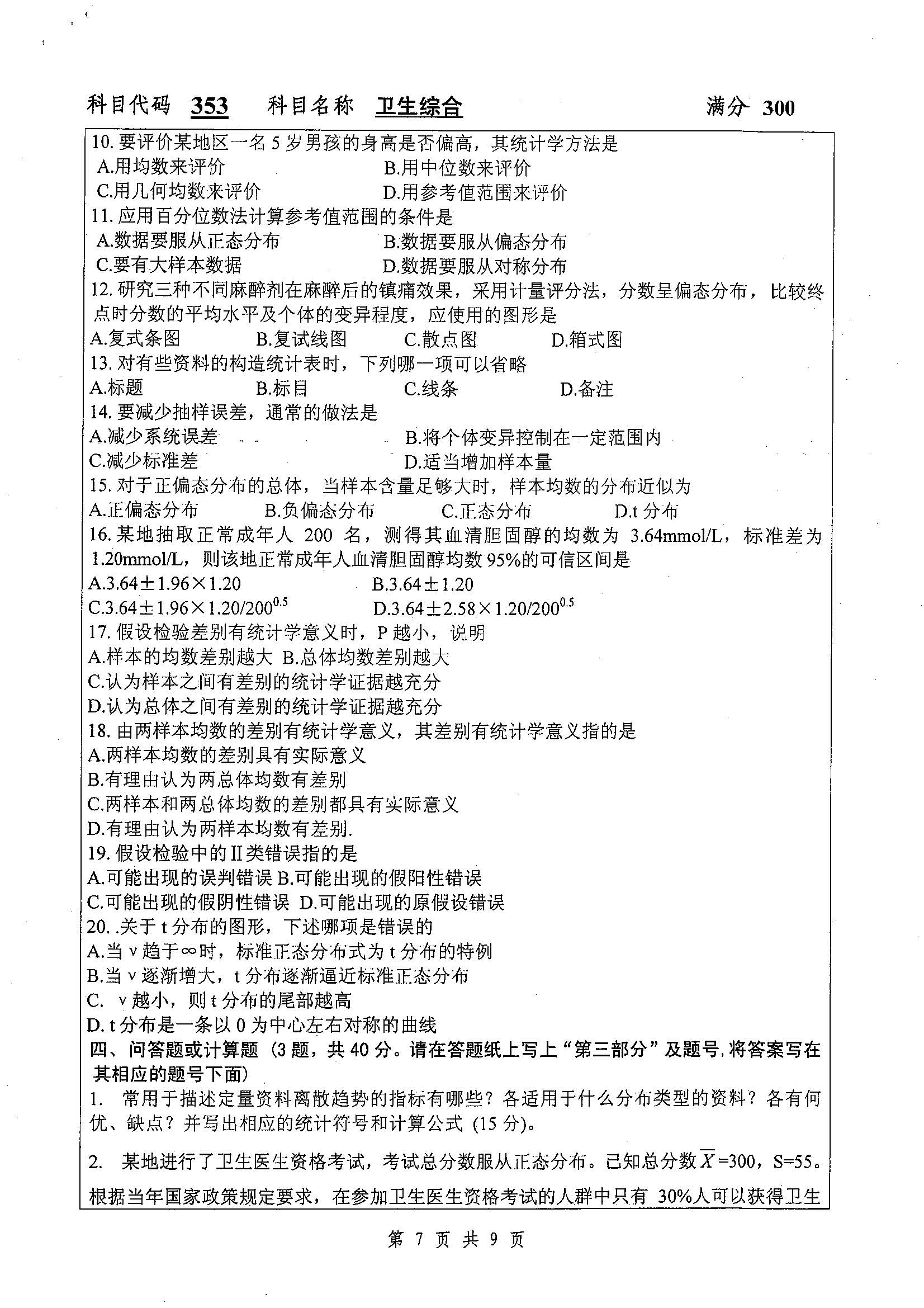 353-卫生综合2019年考研初试试卷真题（扬州大学）