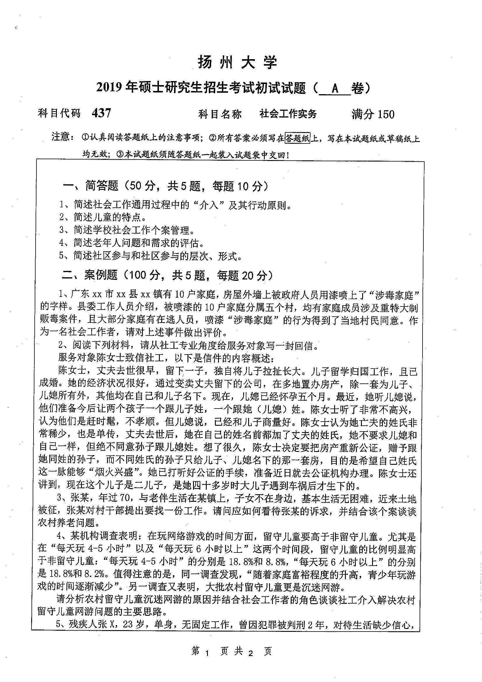 437-社会工作实务2019年考研初试试卷真题（扬州大学）
