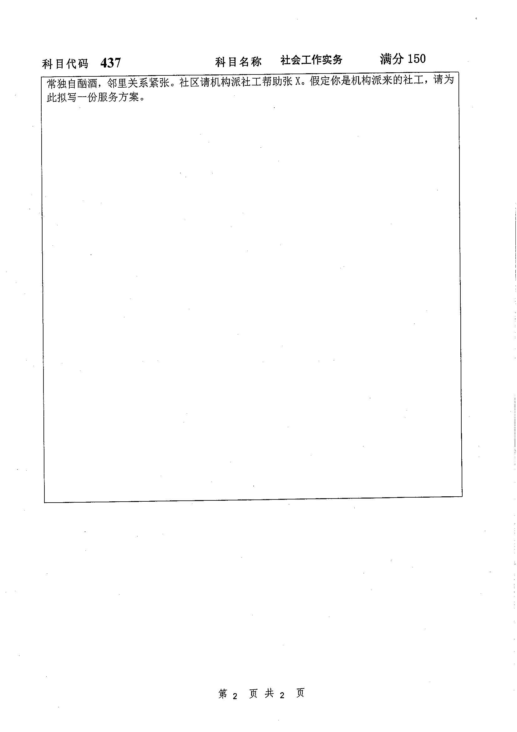 437-社会工作实务2019年考研初试试卷真题（扬州大学）