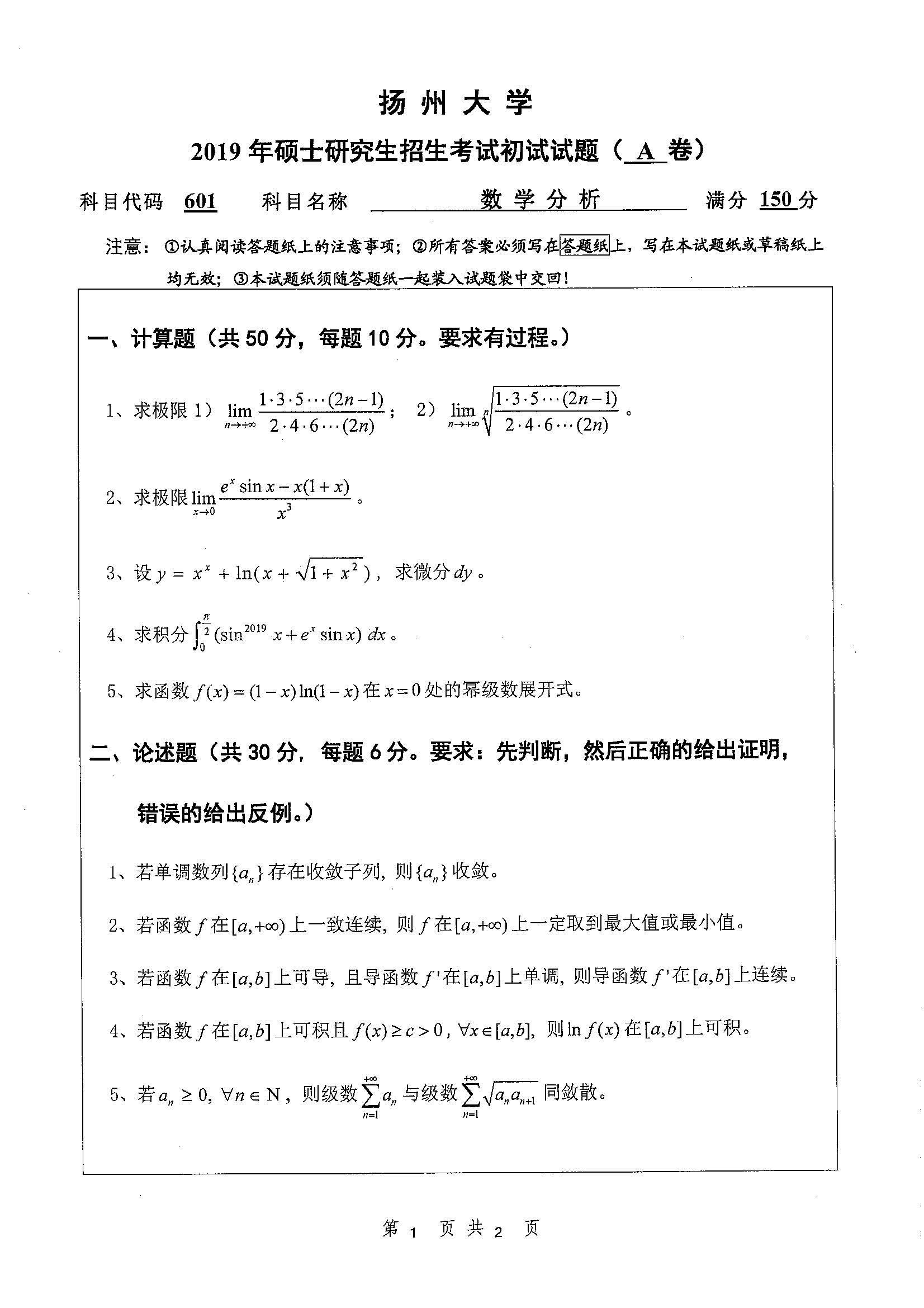 601数学分析2019年考研初试试卷真题扬州大学