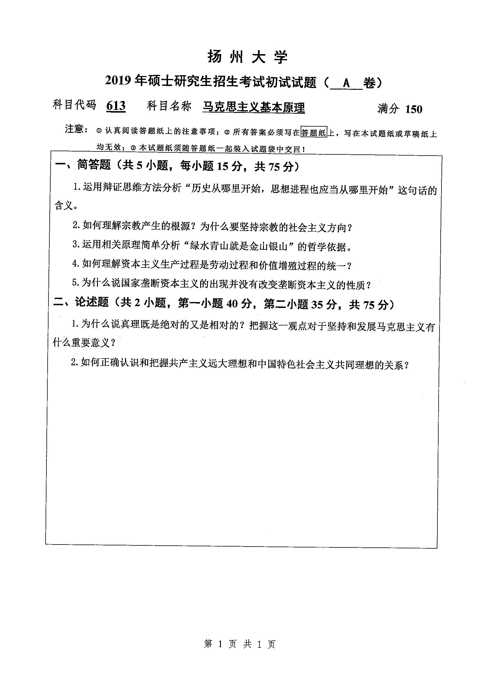 613-马克思主义基本原理2019年考研初试试卷真题（扬州大学）