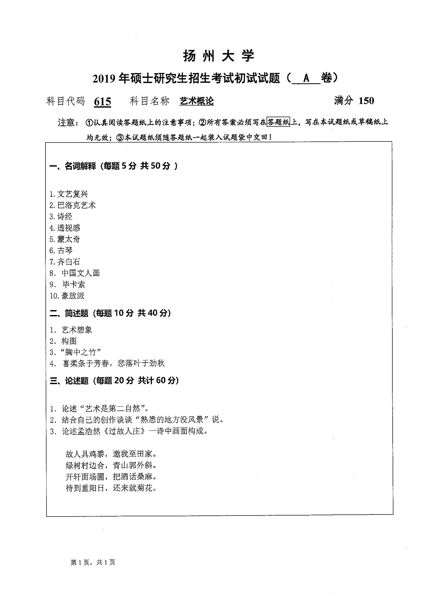 615-艺术概论2019年考研初试试卷真题（扬州大学）