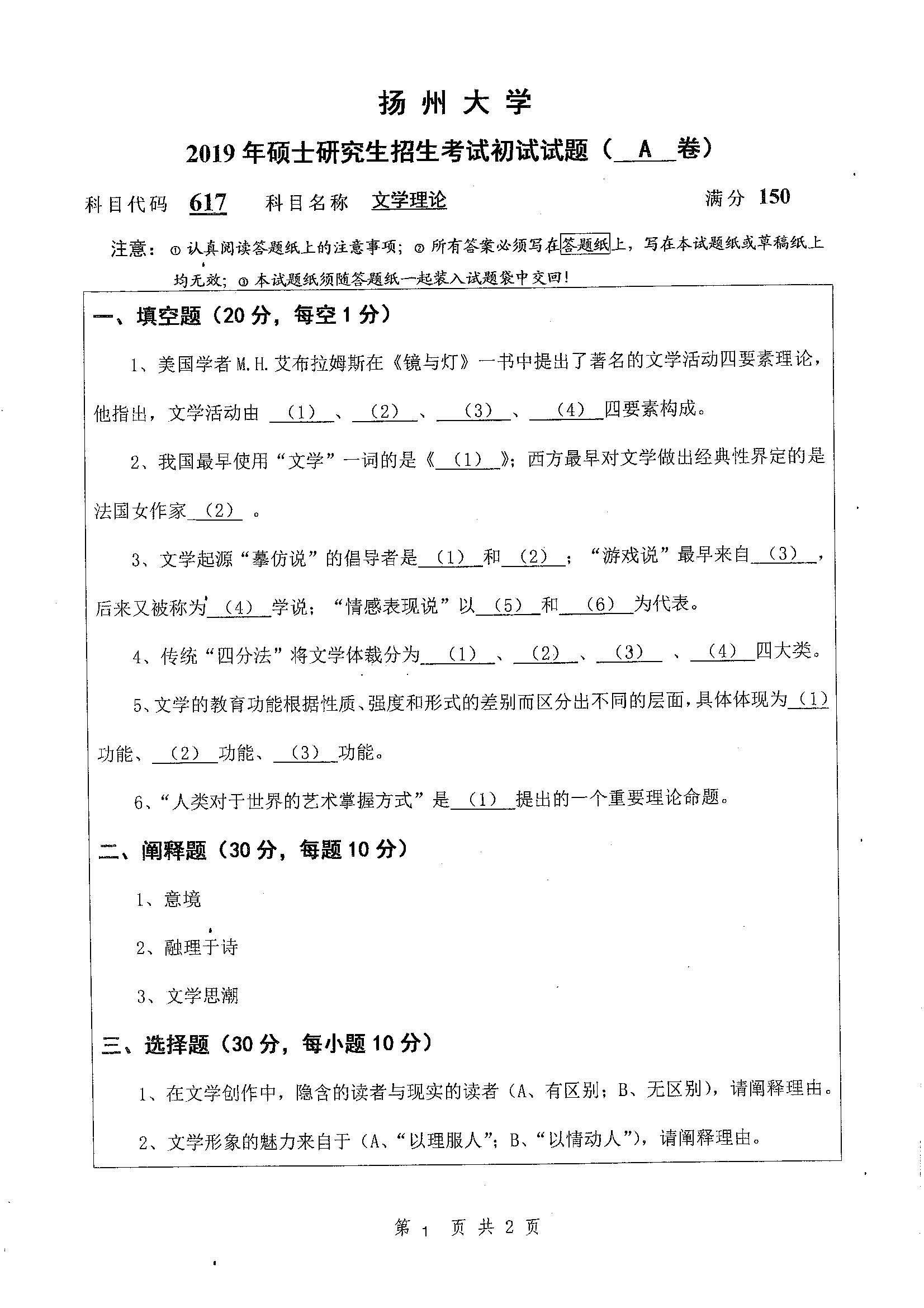 617-文学理论2019年考研初试试卷真题（扬州大学）