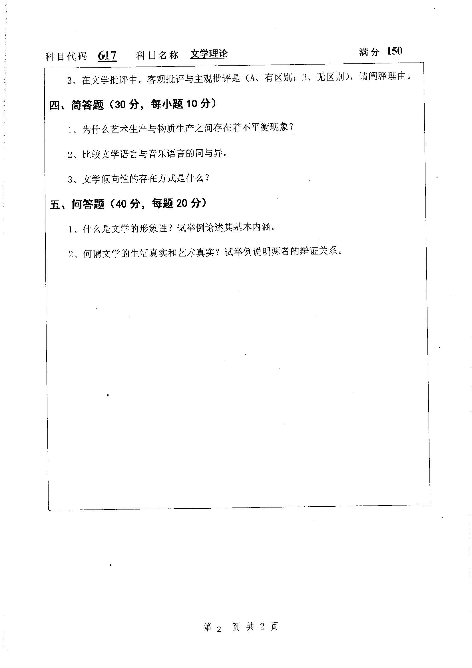 617-文学理论2019年考研初试试卷真题（扬州大学）