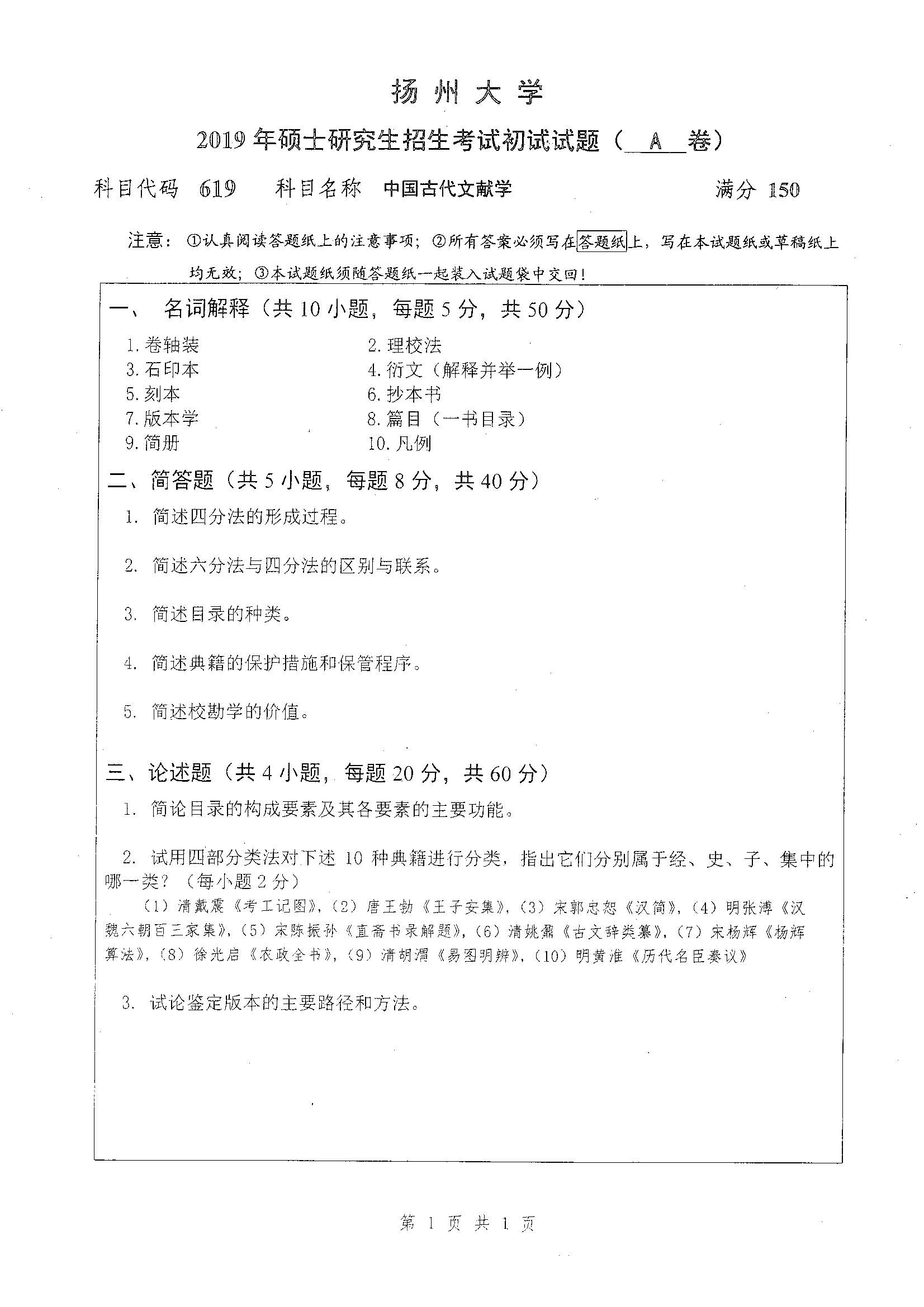 619-中国古代文献学2019年考研初试试卷真题（扬州大学）
