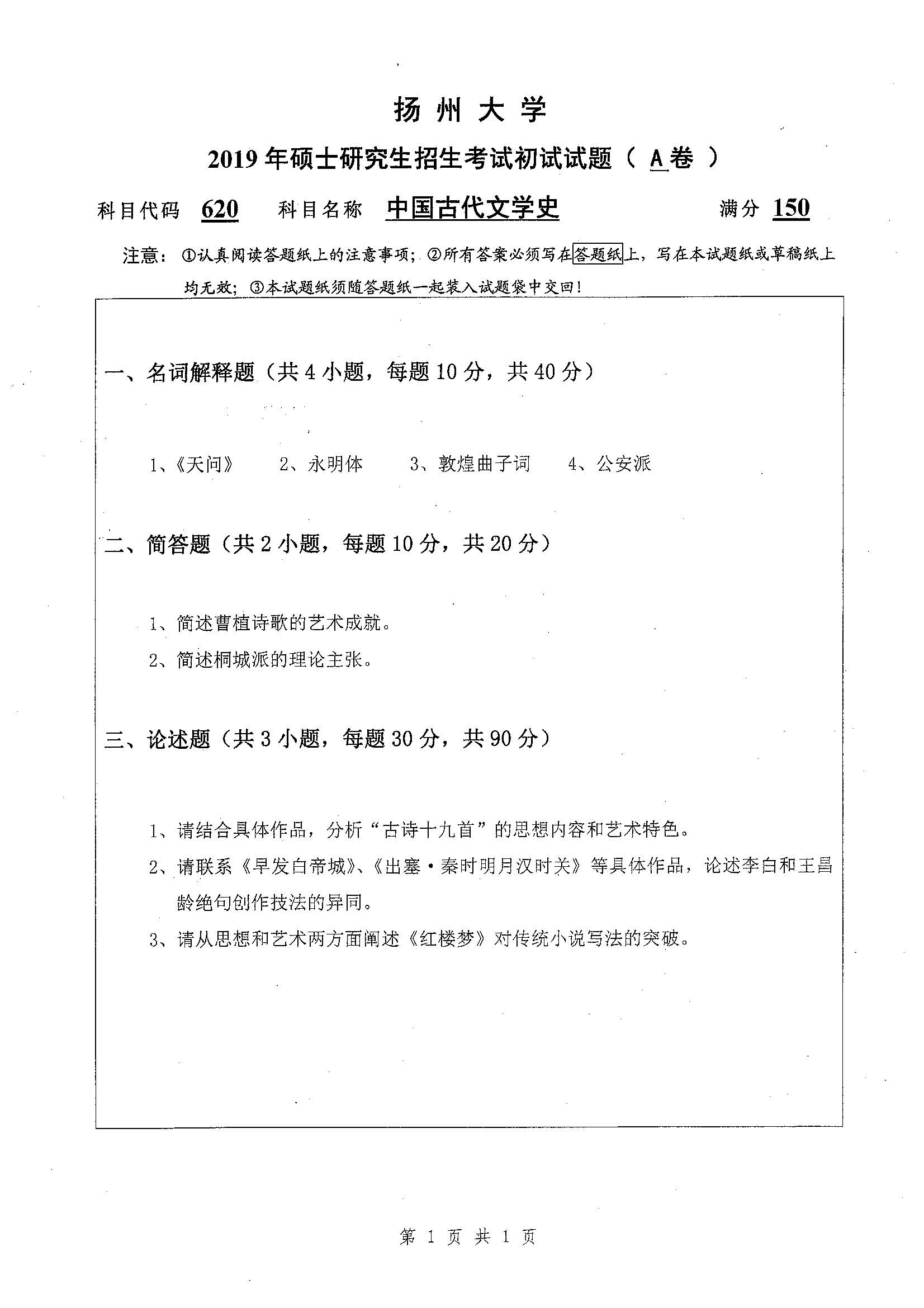 620-中国古代文学史2019年考研初试试卷真题（扬州大学）