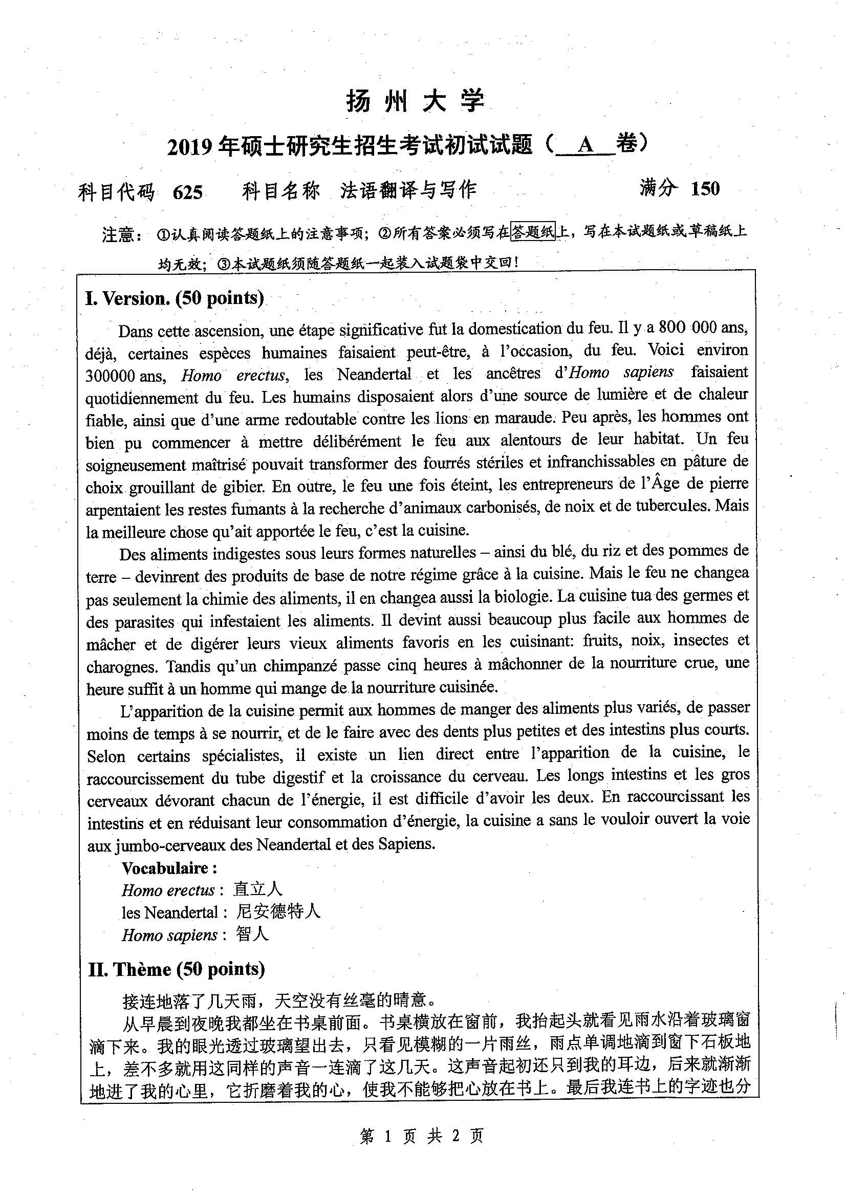 625-法语翻译与写作2019年考研初试试卷真题（扬州大学）