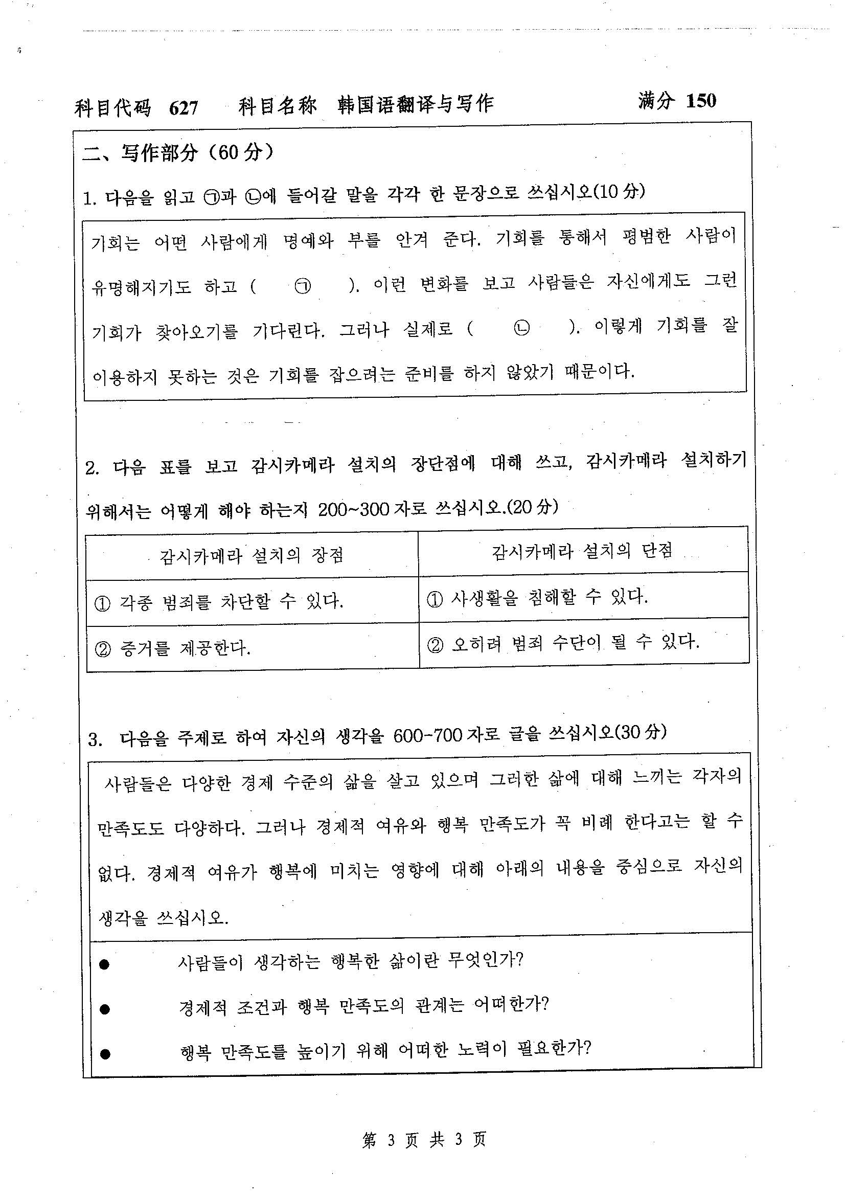 627-韩国语翻译与写作2019年考研初试试卷真题（扬州大学）