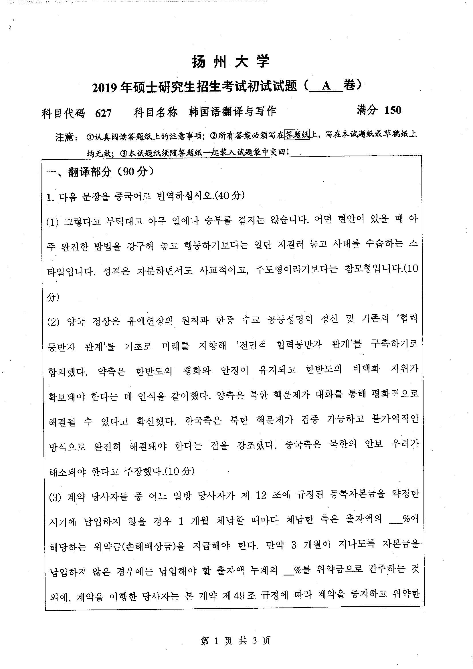 627-韩国语翻译与写作2019年考研初试试卷真题（扬州大学）