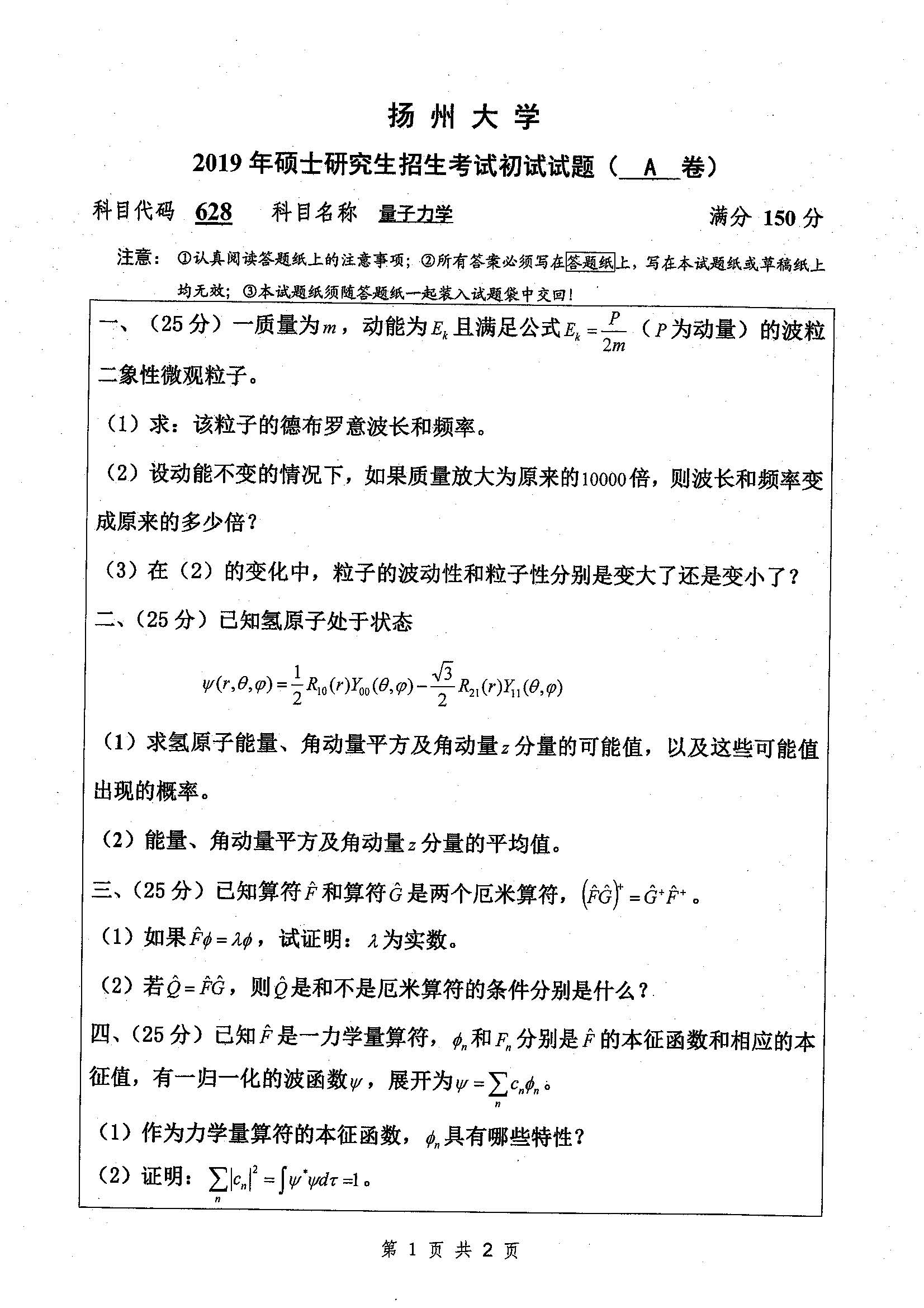 628-量子力学2019年考研初试试卷真题（扬州大学）