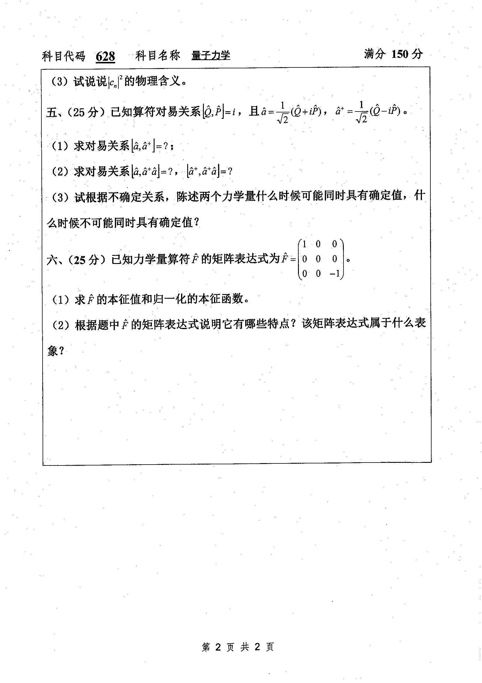 628-量子力学2019年考研初试试卷真题（扬州大学）