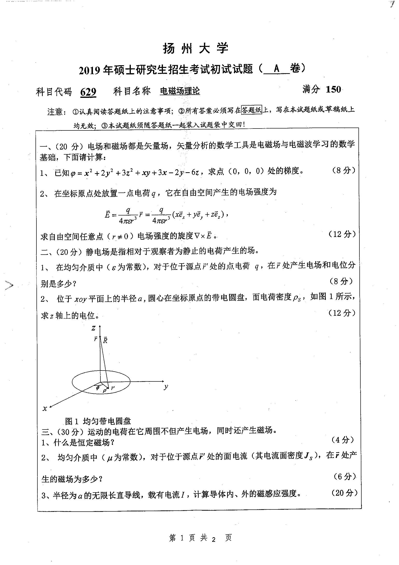 629-电磁场理论2019年考研初试试卷真题（扬州大学）