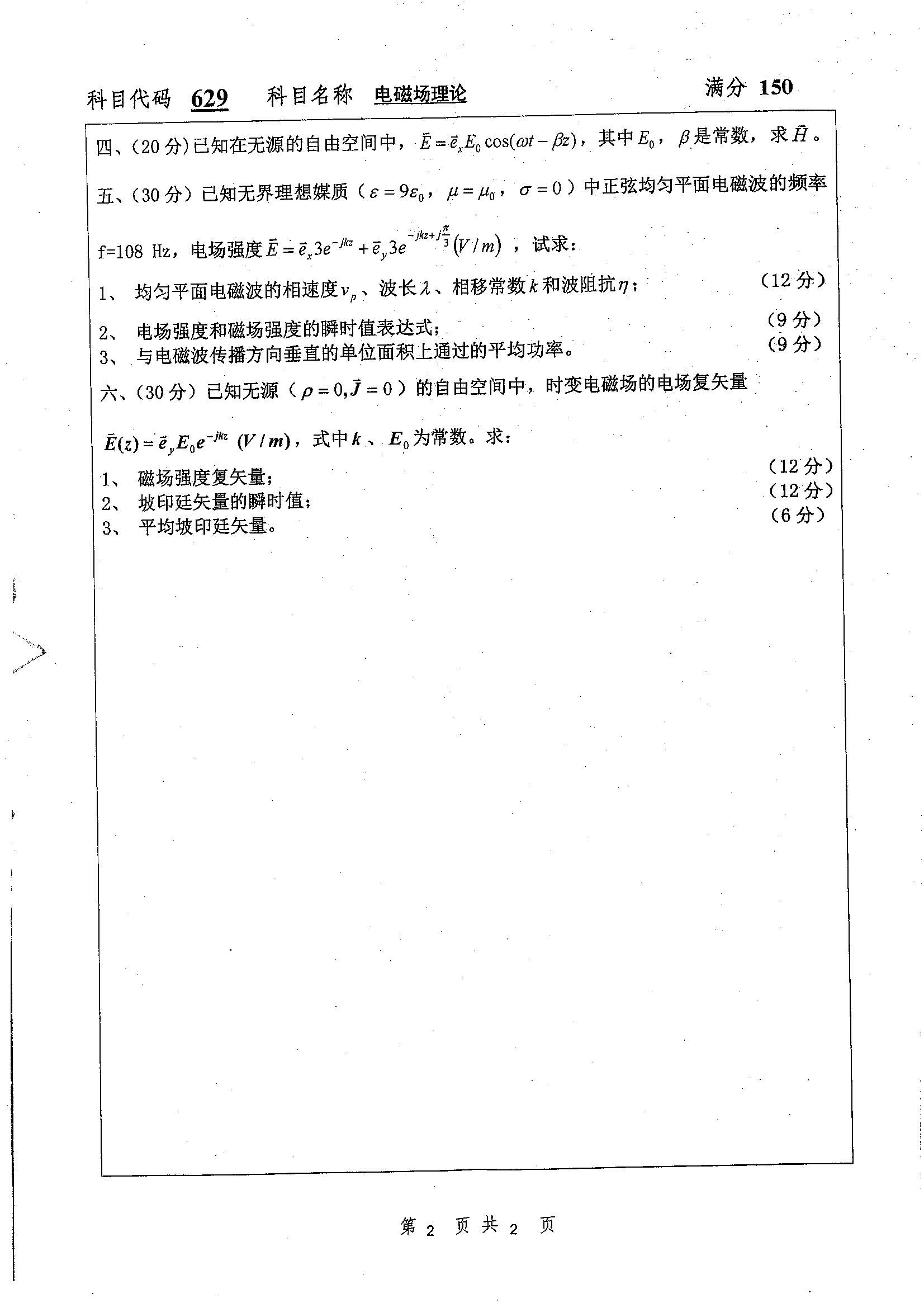 629-电磁场理论2019年考研初试试卷真题（扬州大学）