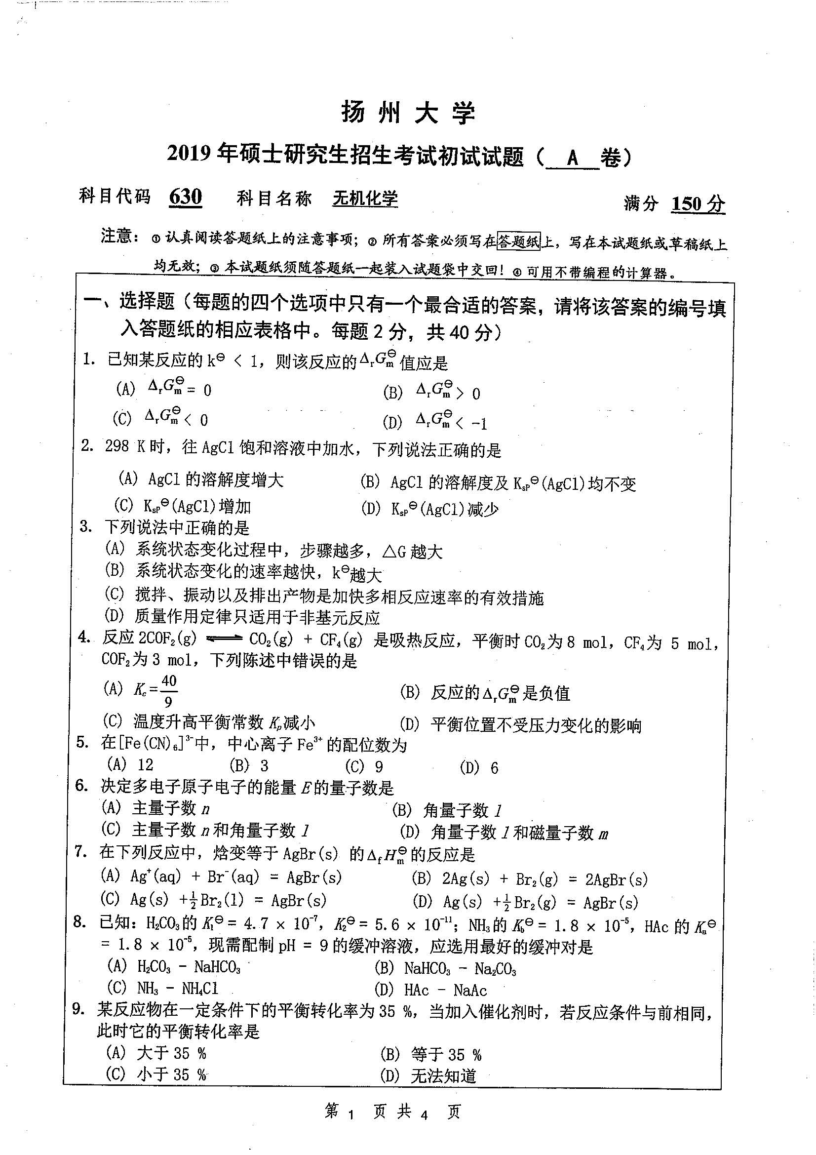 630-无机化学2019年考研初试试卷真题（扬州大学）