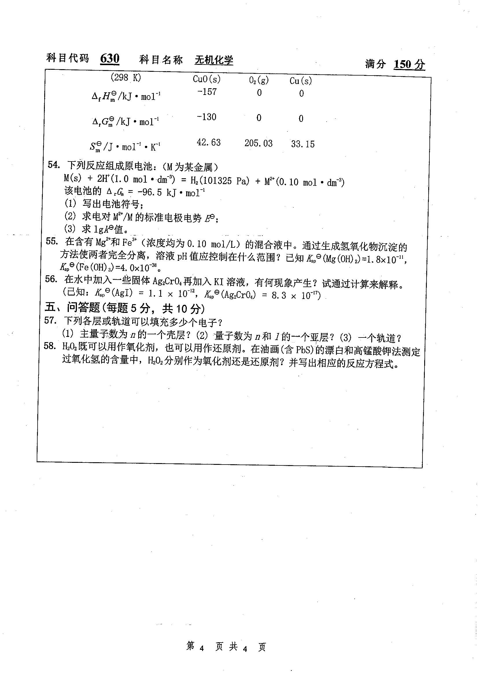 630-无机化学2019年考研初试试卷真题（扬州大学）