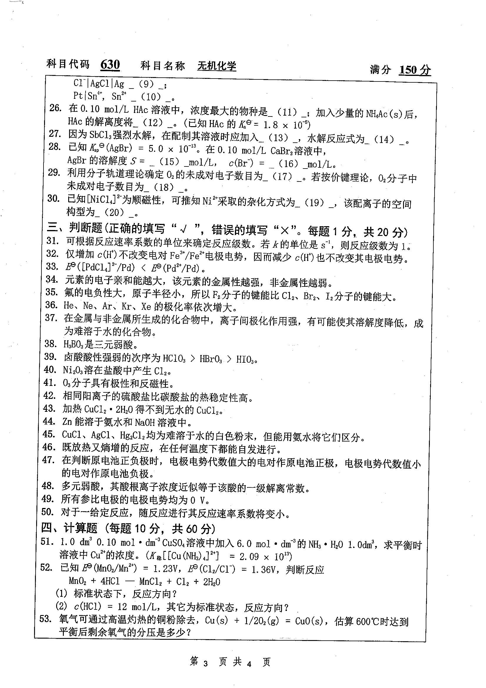 630-无机化学2019年考研初试试卷真题（扬州大学）