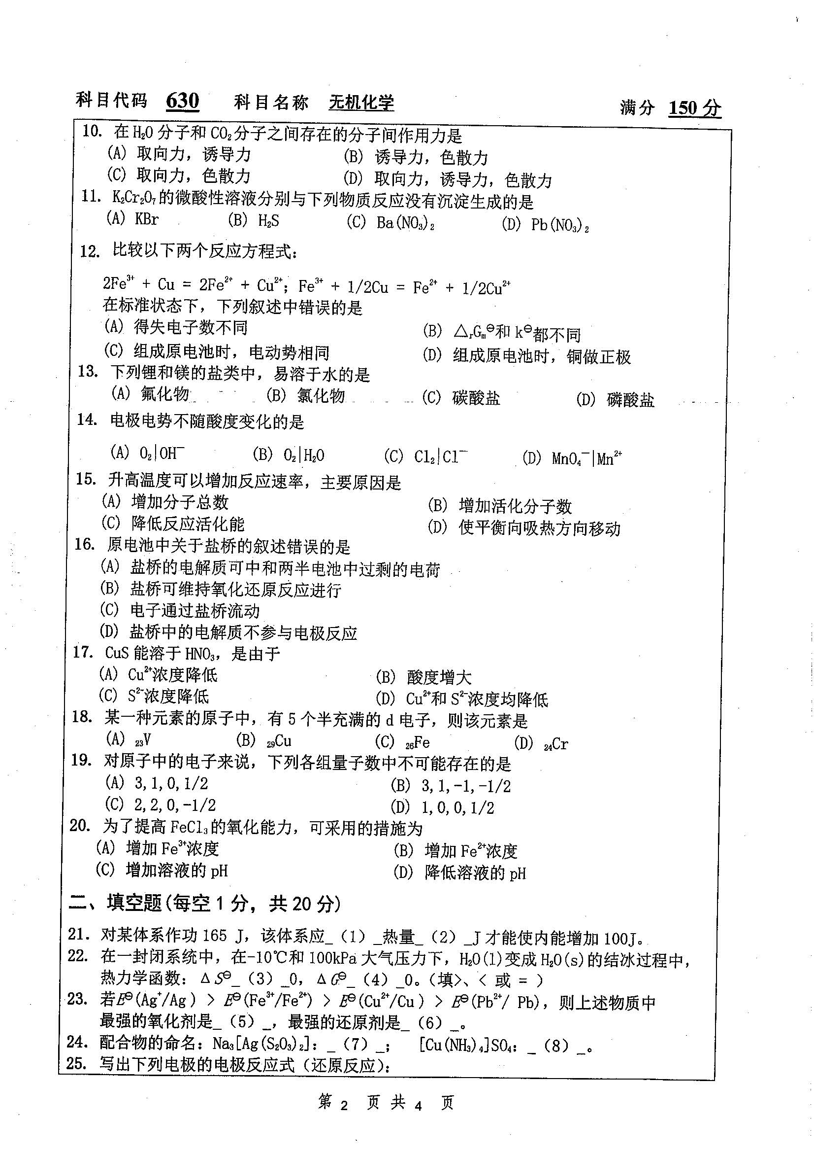 630-无机化学2019年考研初试试卷真题（扬州大学）