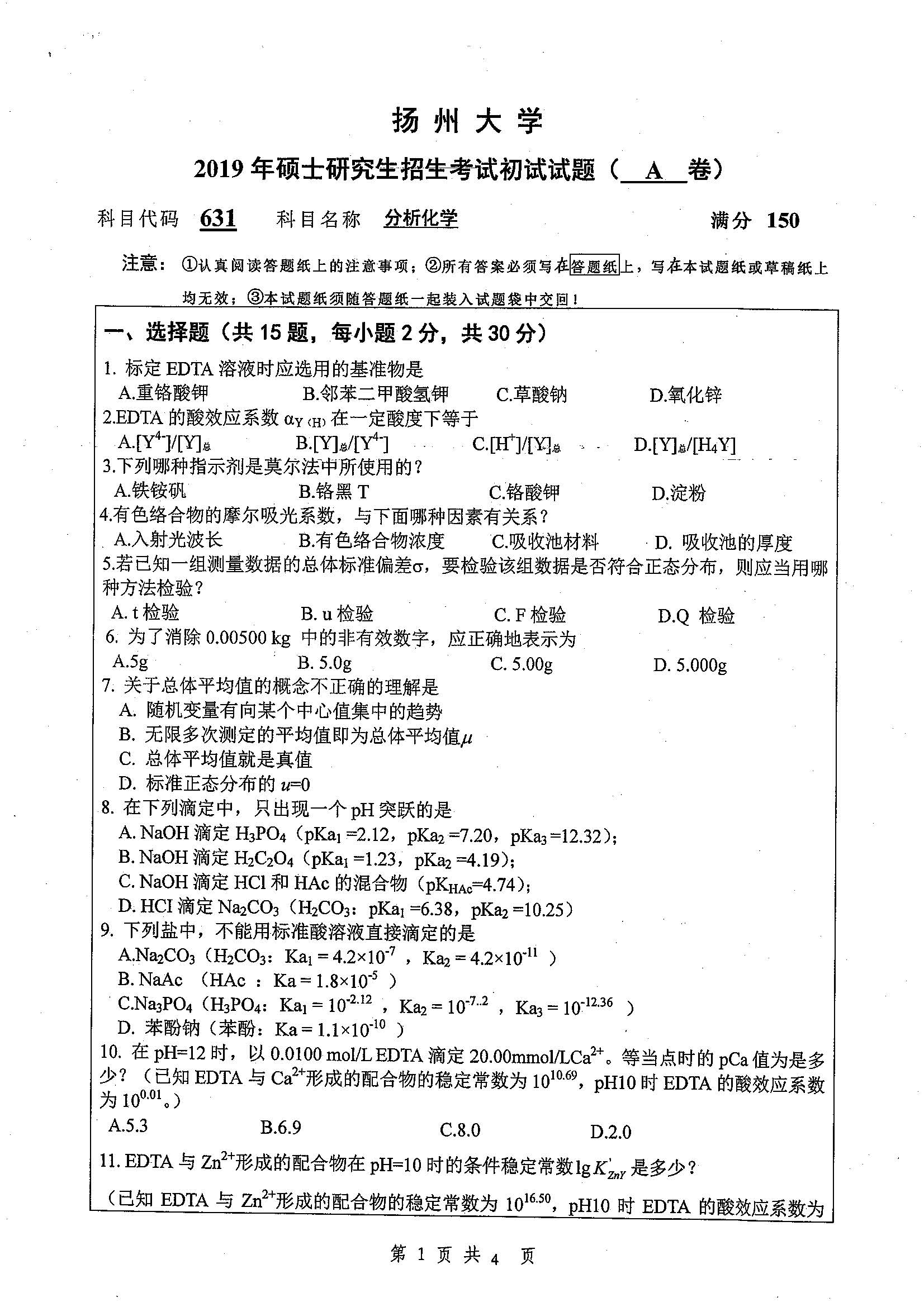 631-分析化学2019年考研初试试卷真题(扬州大学)