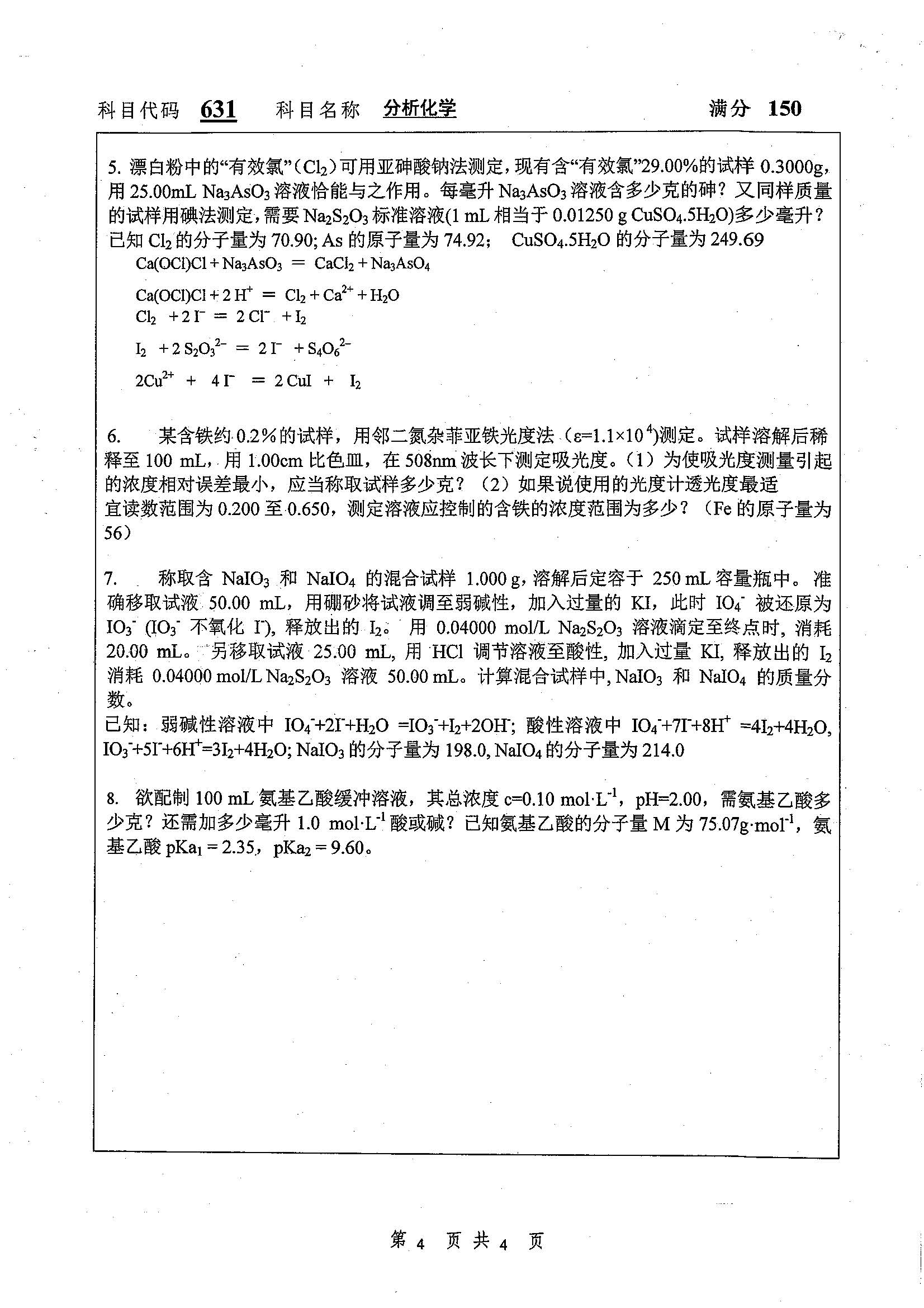 631-分析化学2019年考研初试试卷真题（扬州大学）