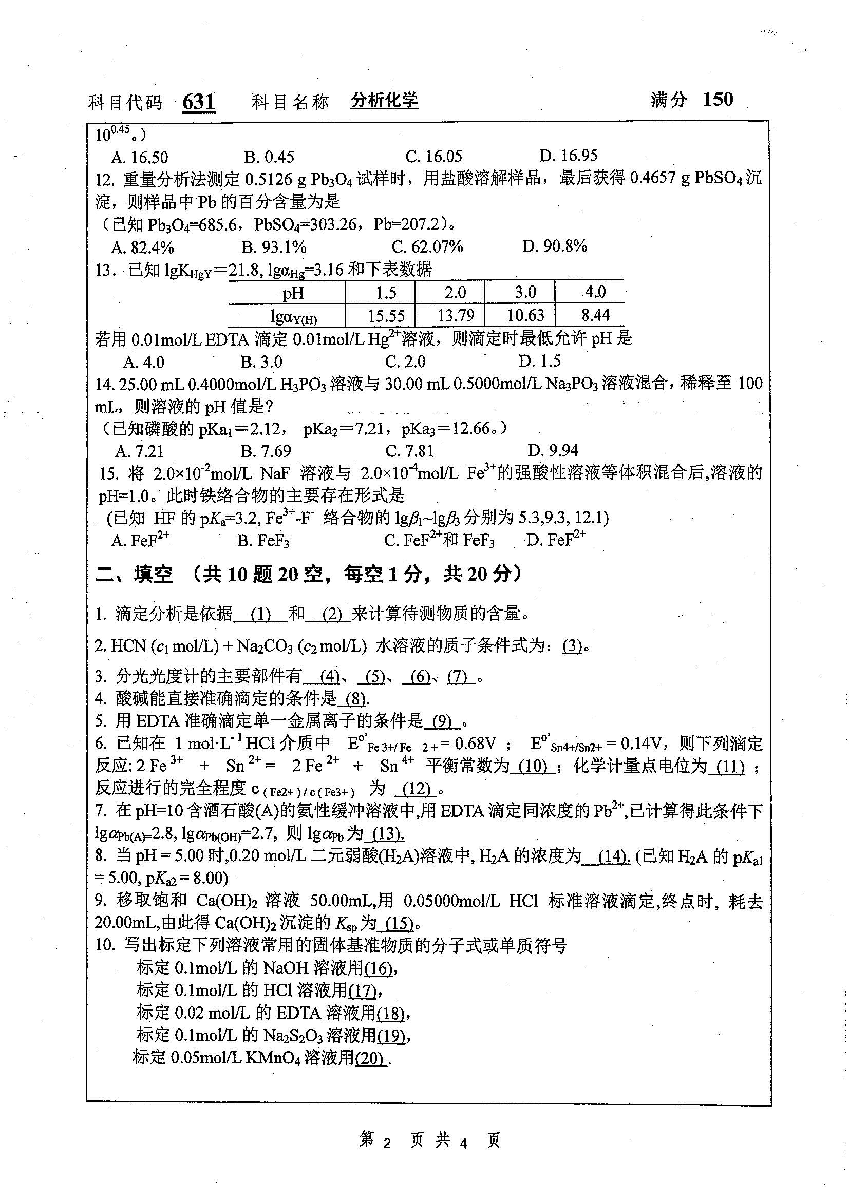 631-分析化学2019年考研初试试卷真题(扬州大学)