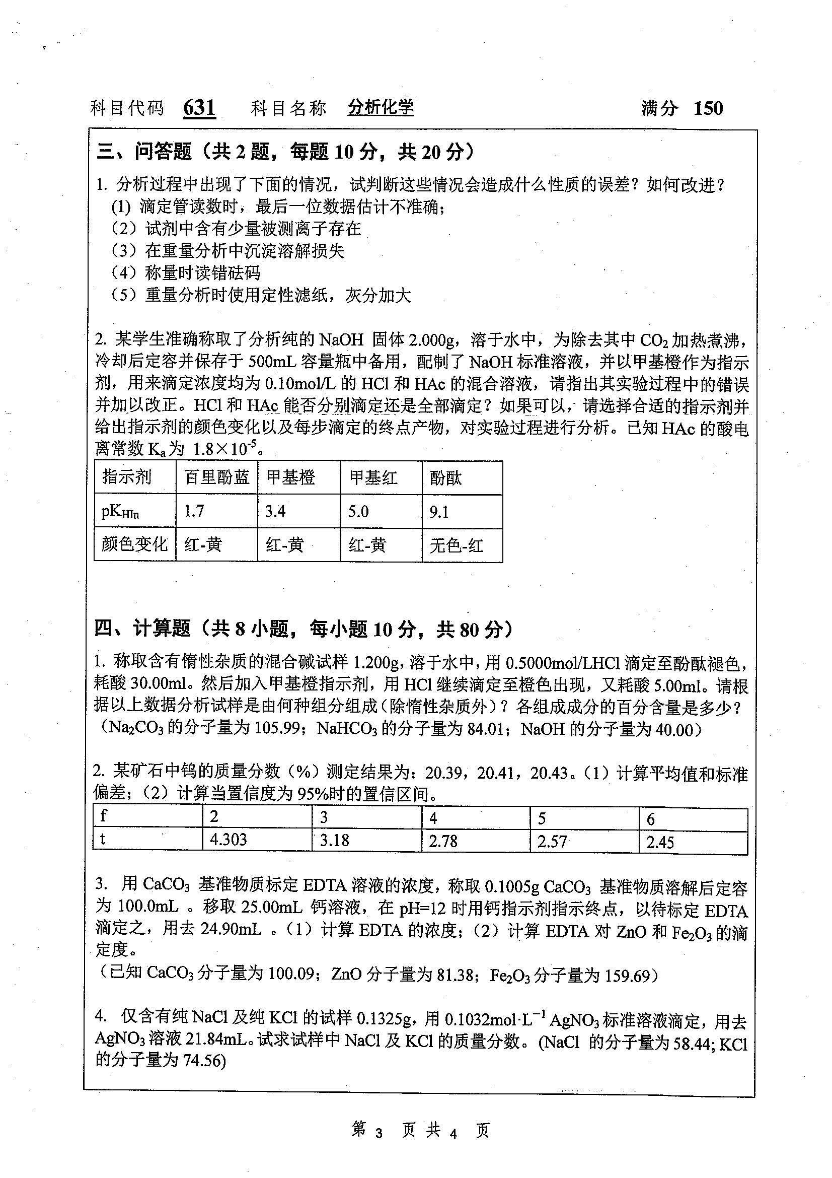 631-分析化学2019年考研初试试卷真题(扬州大学)