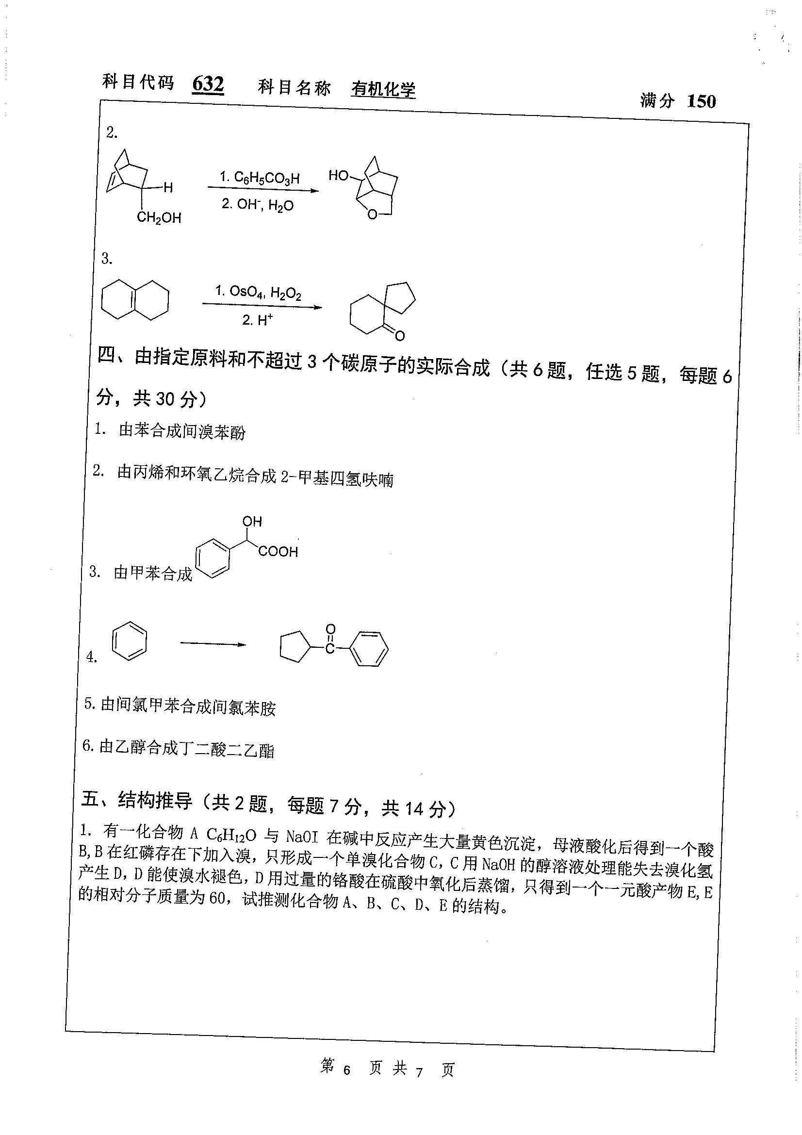632-有机化学2019年考研初试试卷真题（扬州大学）