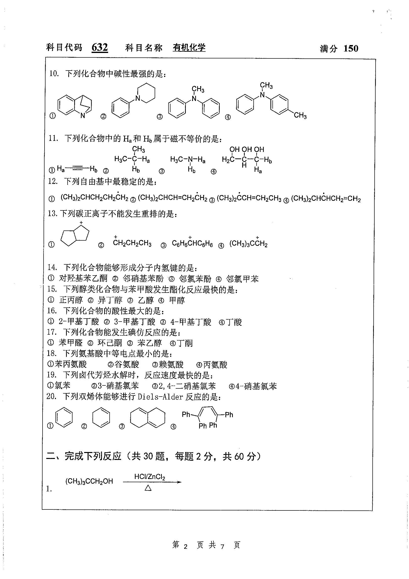 632-有机化学2019年考研初试试卷真题（扬州大学）